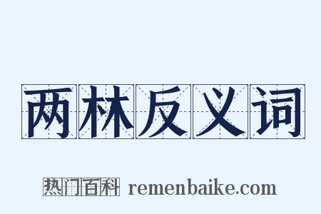 两林反义词是什么意思的图片